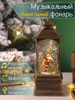 Фонарь светильник декоративный музыкальный новогодний Decor2U 176349788 купить за 1 532 ₽ в интернет-магазине Wildberries