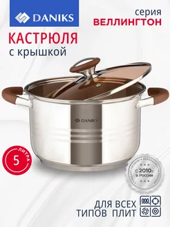 Кастрюля 5 л из нержавеющей стали с крышкой Daniks 176349849 купить за 1 917 ₽ в интернет-магазине Wildberries