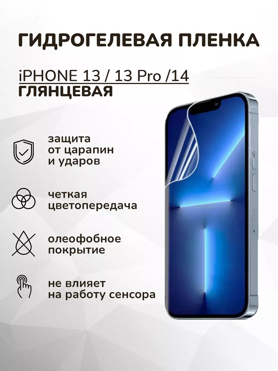 Гидрогелевая защитная плёнка на iPhone 13 / 13 Pro / 14 MIETUBL 176351350  купить за 240 ₽ в интернет-магазине Wildberries