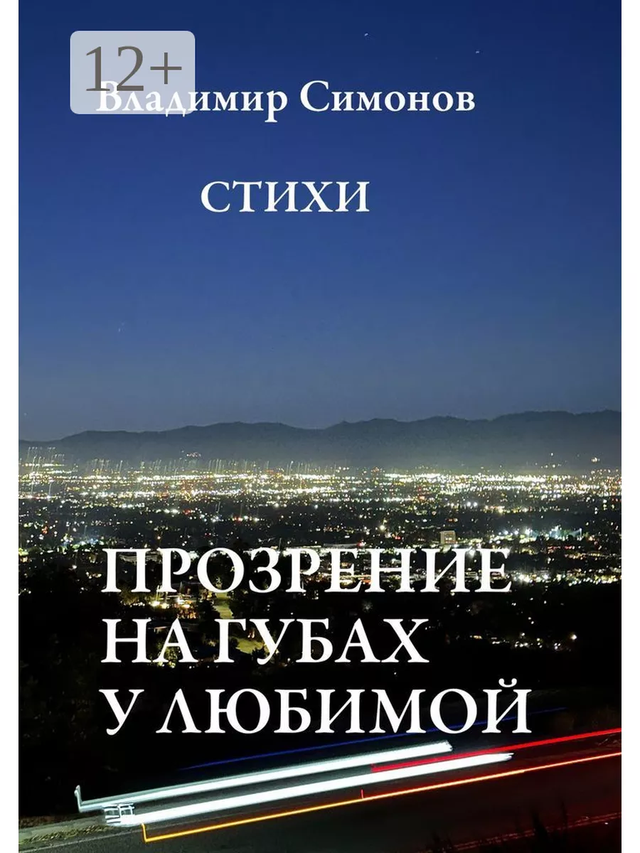 Прозрение на губах у Любимой Ridero 176352623 купить за 890 ₽ в  интернет-магазине Wildberries