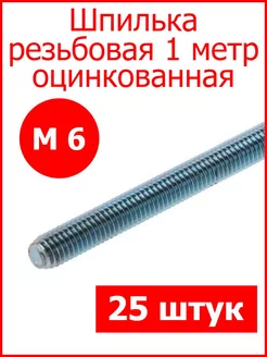 Шпилька резьбовая 1метр М6 Fixer 176352631 купить за 795 ₽ в интернет-магазине Wildberries