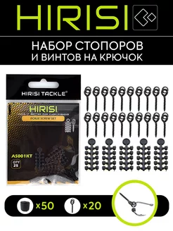 Стопоры для крючка с винтами HIRISI AS001KT 50+20 шт HIRISI tackle 176353849 купить за 261 ₽ в интернет-магазине Wildberries