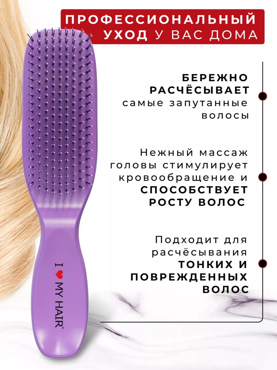 Расческа для волос массажная для профессионального ухода I love my hair  176355460 купить за 1 054 ₽ в интернет-магазине Wildberries