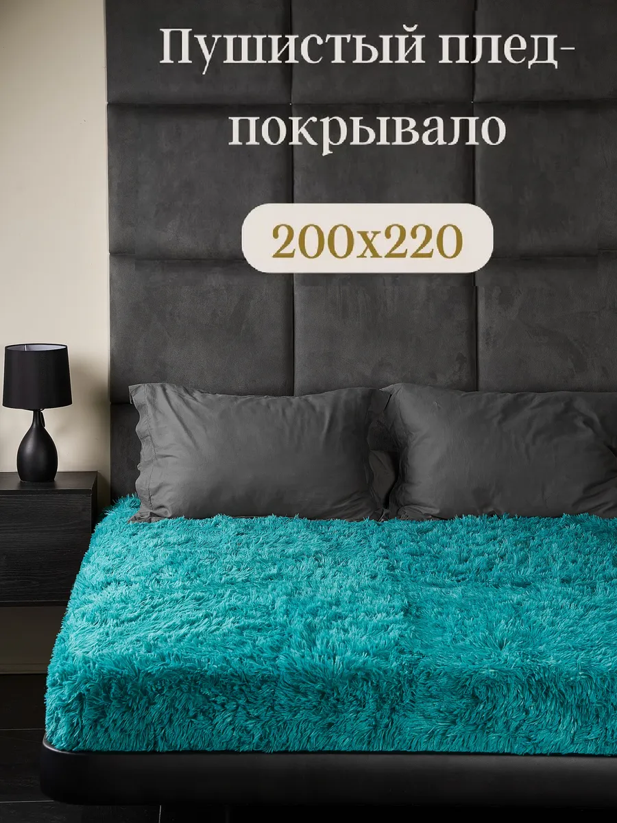 Плед покрывало пушистый (травка) 200х220 Tuku Home 2 176356143 купить за 851 ₽ в интернет-магазине Wildberries