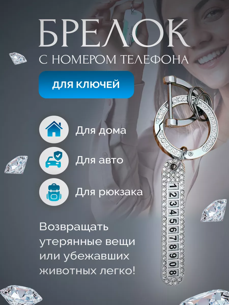 Брелок для ключей с телефонным номером Vipotolki 176356232 купить за 225 ₽  в интернет-магазине Wildberries