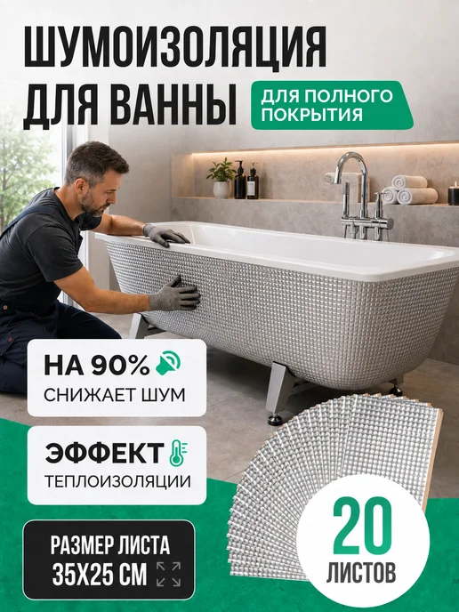 SGM Шумоизоляция для ванны ECO 20 листов для полной оклейки, вариант