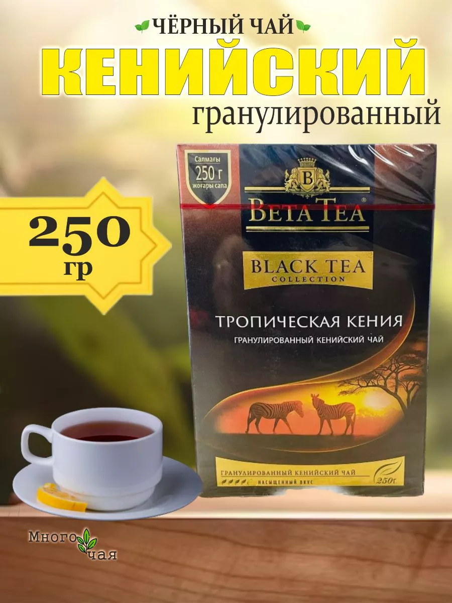 Чай черный Бета Тропическая Кения гран. 250гр Beta tea 176357627 купить за  379 ₽ в интернет-магазине Wildberries