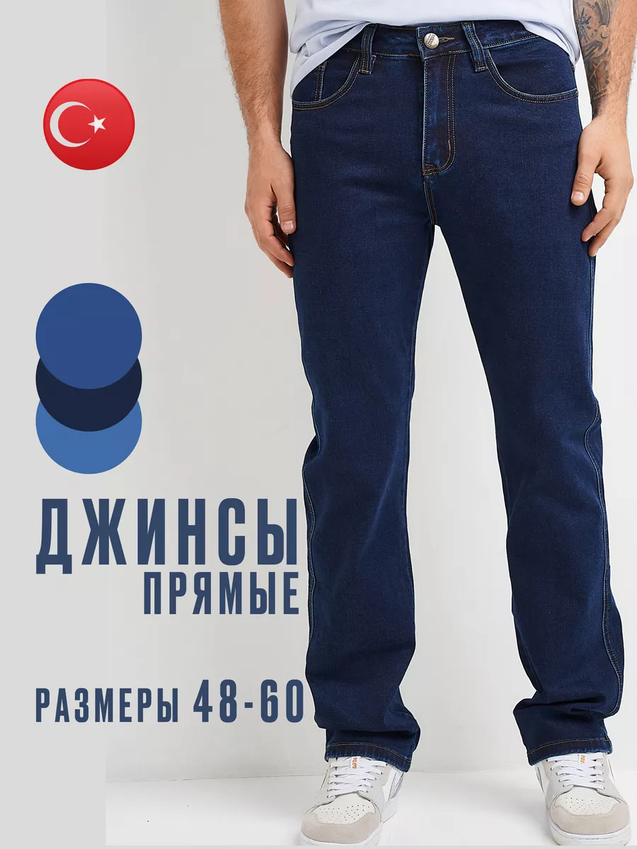 Джинсы прямые классические