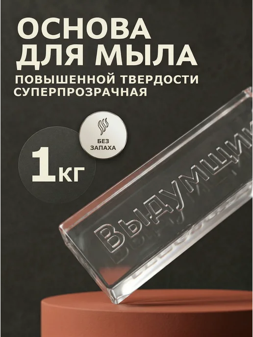 Выдумщики Мыльная основа "Классика" белая, 1 кг, 1 кг