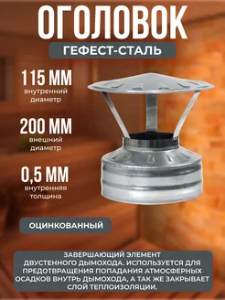 Оголовок 115х200, AISI 430/Оц, 0,5мм/0,5мм Гефест-Сталь 176362505 купить за 563 ₽ в интернет-магазине Wildberries