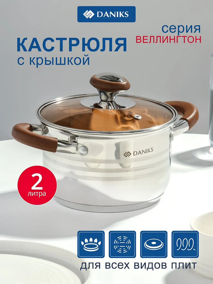 Кастрюля 2 л из нержавеющей стали с крышкой Веллингтон