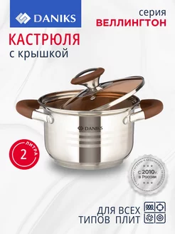 Кастрюля 2 л из нержавеющей стали с крышкой Daniks 176362654 купить за 1 647 ₽ в интернет-магазине Wildberries