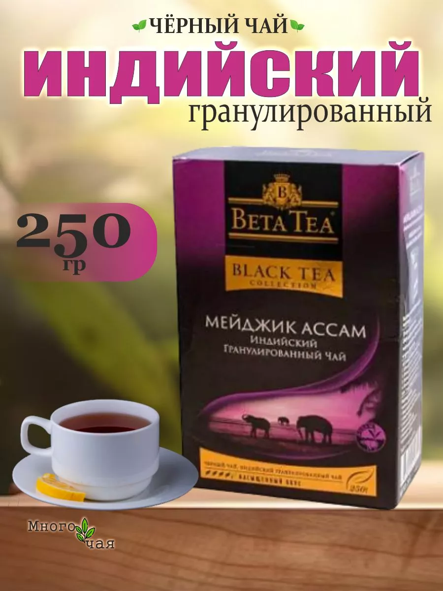 Чай черный Бета Мейджик Ассам гран. 250гр Beta tea 176363404 купить за 379  ₽ в интернет-магазине Wildberries