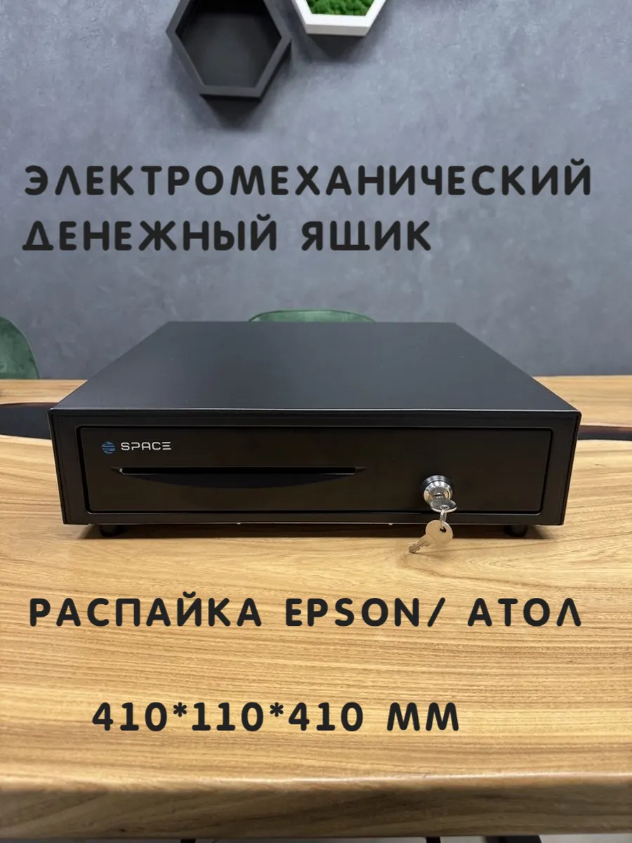 Денежный ящик BOX-410K2 электромеханический распайка Атол