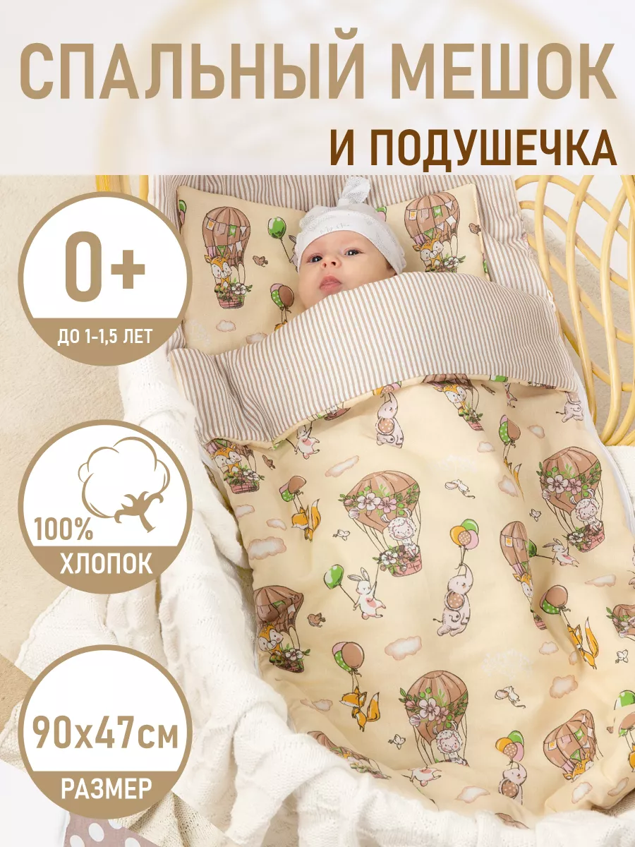 Спальный мешок для новорожденных Сплюшик