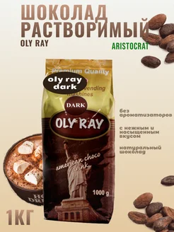 Горячий шоколад, OLY RAY DARK 1 кг ARISTOCRAT.. 176363854 купить за 695 ₽ в интернет-магазине Wildberries