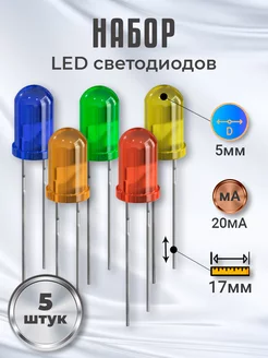 Набор светодиодов LED F5 (20мА, 5мм) 5шт GSMIN 176364166 купить за 130 ₽ в интернет-магазине Wildberries