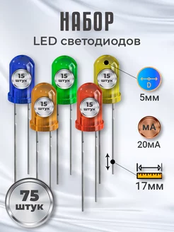 Набор светодиодов LED F5 (20мА, 5мм) 75шт GSMIN 176364169 купить за 202 ₽ в интернет-магазине Wildberries