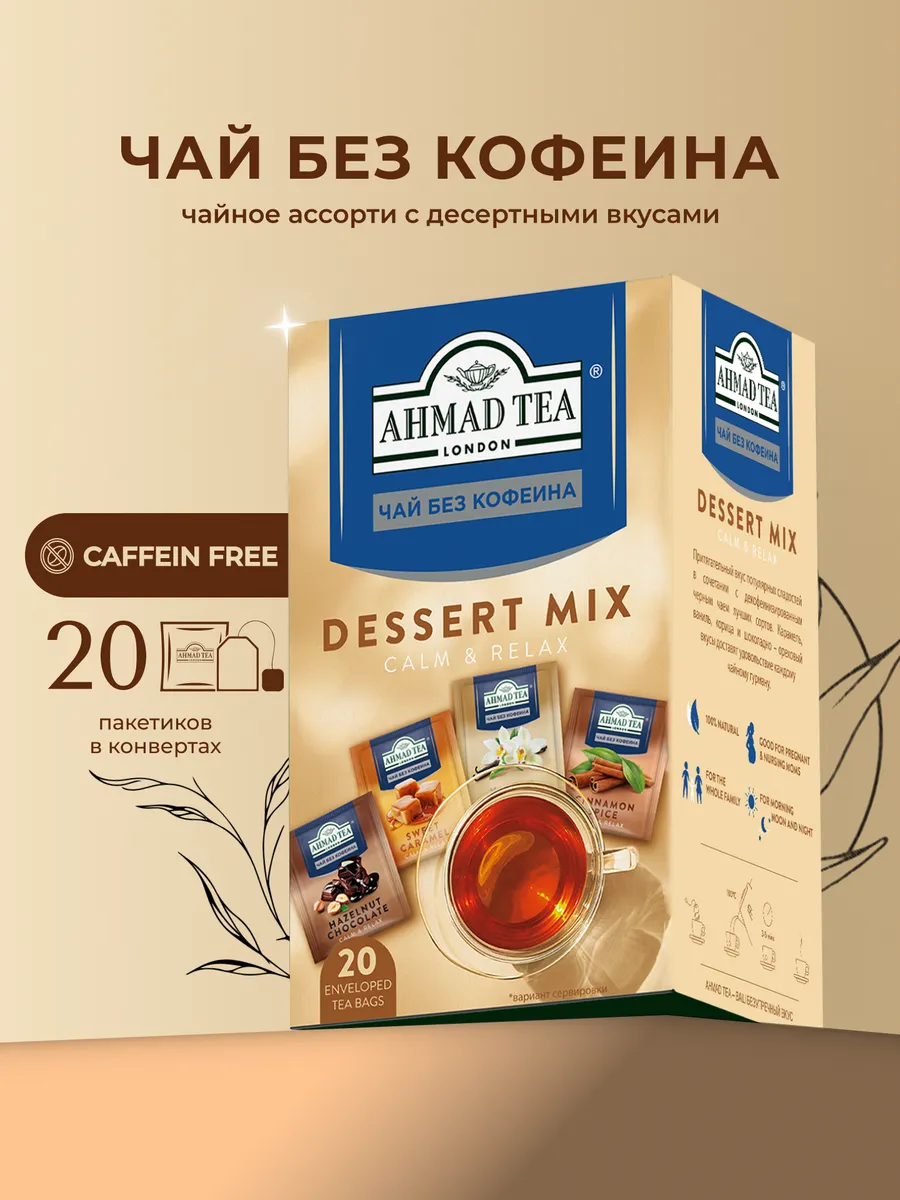 Decaffeinated Mix, 4 вкуса (20 пак)