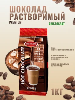 Горячий шоколад, Premium 1 кг ARISTOCRAT.. 176364804 купить за 618 ₽ в интернет-магазине Wildberries