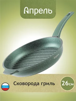 Сковорода гриль 26см антипригарное Апрель. 176364909 купить за 1 456 ₽ в интернет-магазине Wildberries