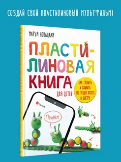 Пластилиновая книга для детей ПИТЕР 176365372 купить за 340 ₽ в интернет-магазине Wildberries