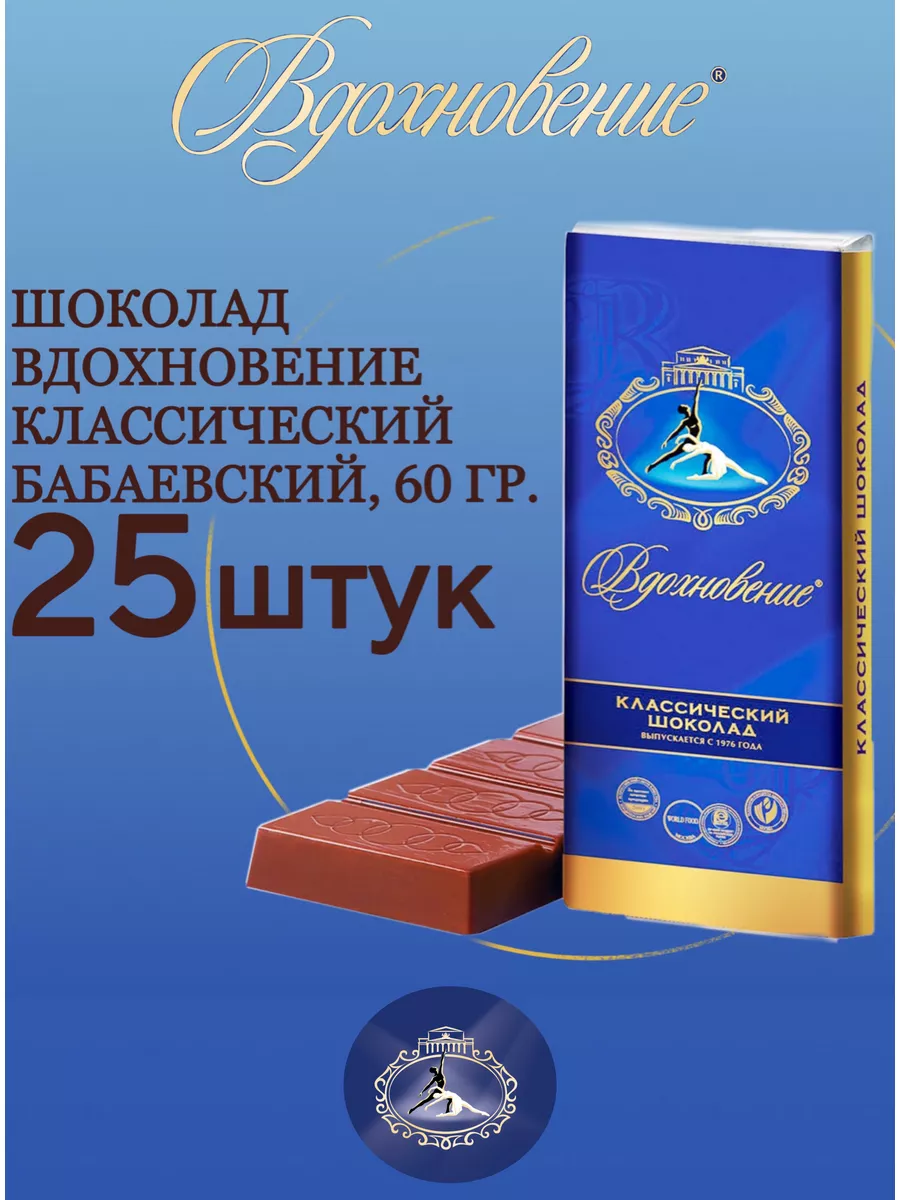 Шоколад Вдохновение классический Бабаевский, 25 шт по 60 гр. Бабаевский  176365604 купить в интернет-магазине Wildberries