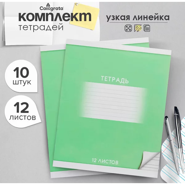 Тетради в школу, 10 штук, 12 листов в узкую линию
