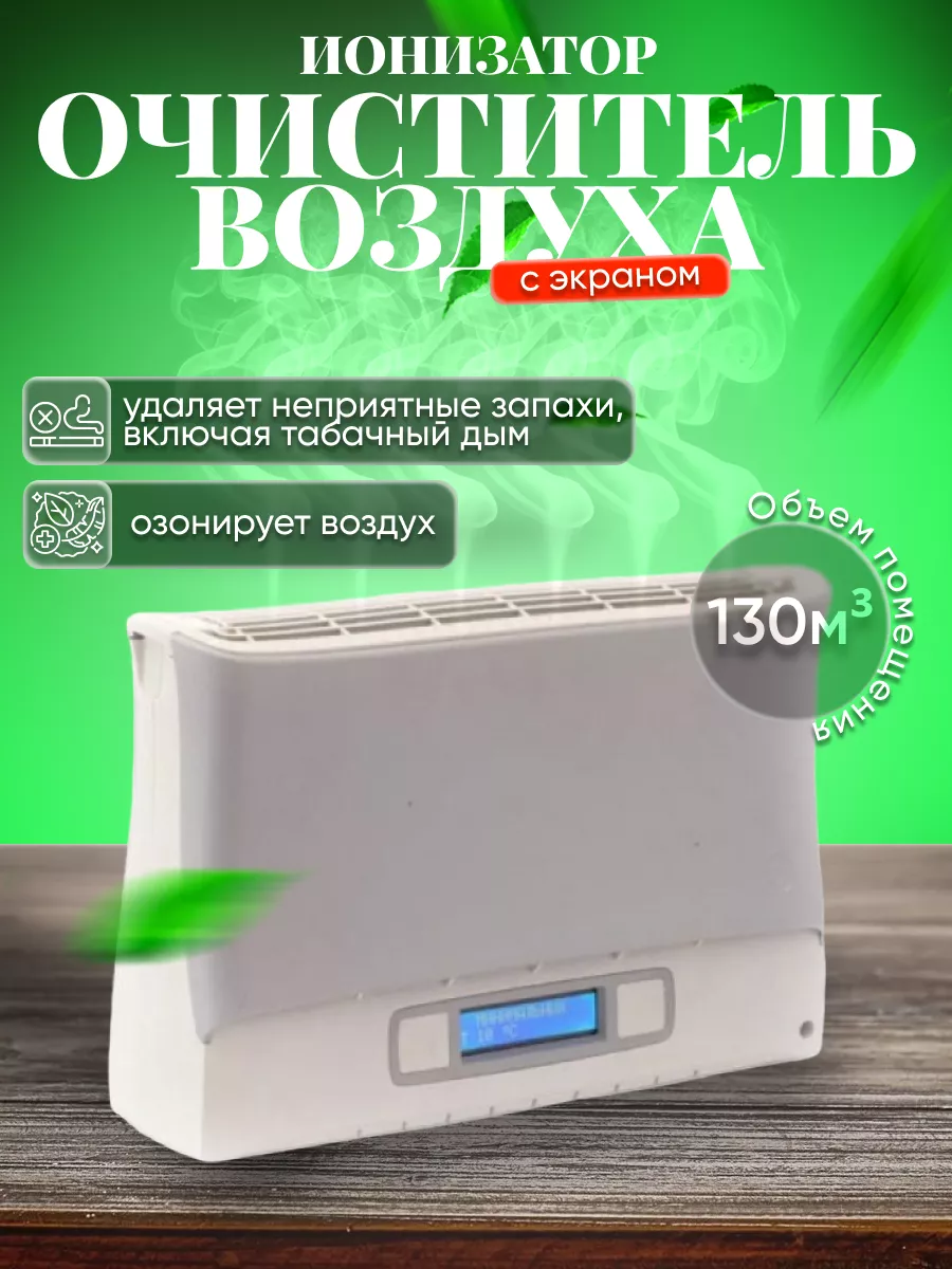 Очиститель воздуха для дома ионизатор супер-плюс-био с LCD ZENET 176366366  купить в интернет-магазине Wildberries