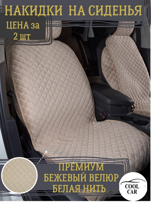 COOL CAR чехлы на сиденья автомобиля, бежевый