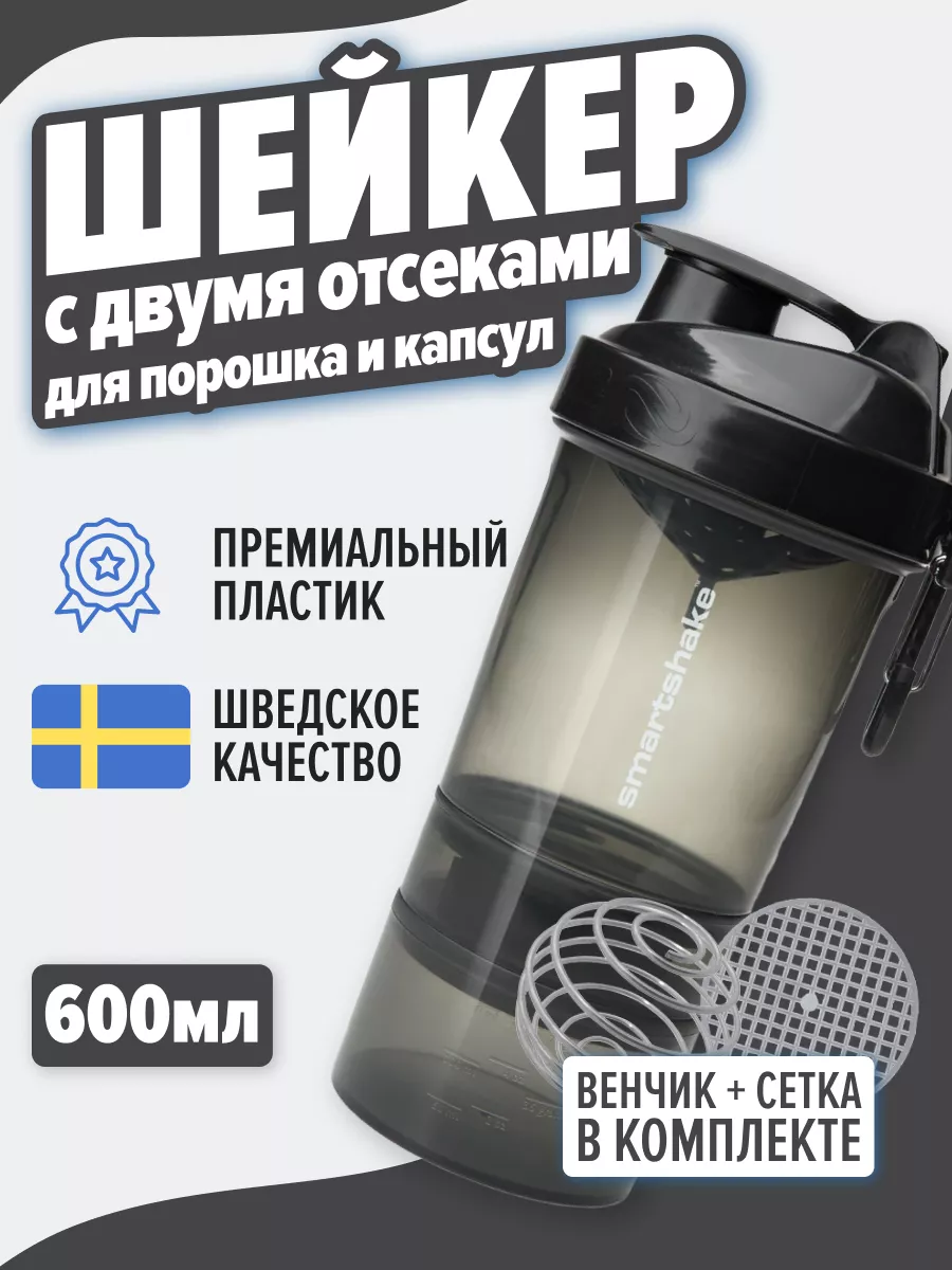 Шейкер спортивный ORIGINAL2GO для коктейлей, черный 600мл SmartShake  176366600 купить в интернет-магазине Wildberries