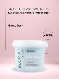 Обесцвечивающая пудра Blond Bar Kapoyage Kapous Professional 176367040 купить за 510 ₽ в интернет-магазине Wildberries