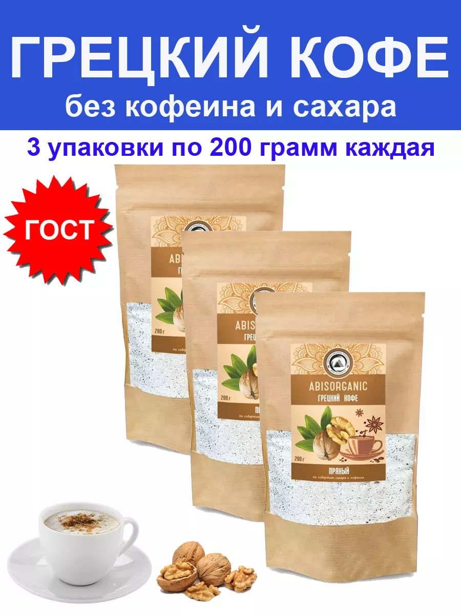 Грецкий кофе, ореховый раф без кофеина 200 гр - 3 шт ABISORGANIC 176368082  купить за 1 108 ₽ в интернет-магазине Wildberries