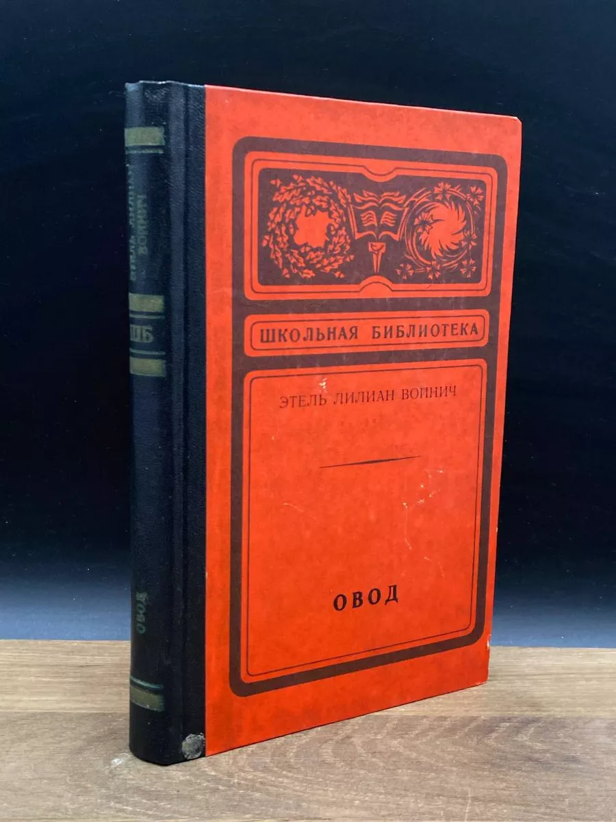 Овод Западно-Сибирское книжное издательство 176368389 купить за 308 ₽ в  интернет-магазине Wildberries