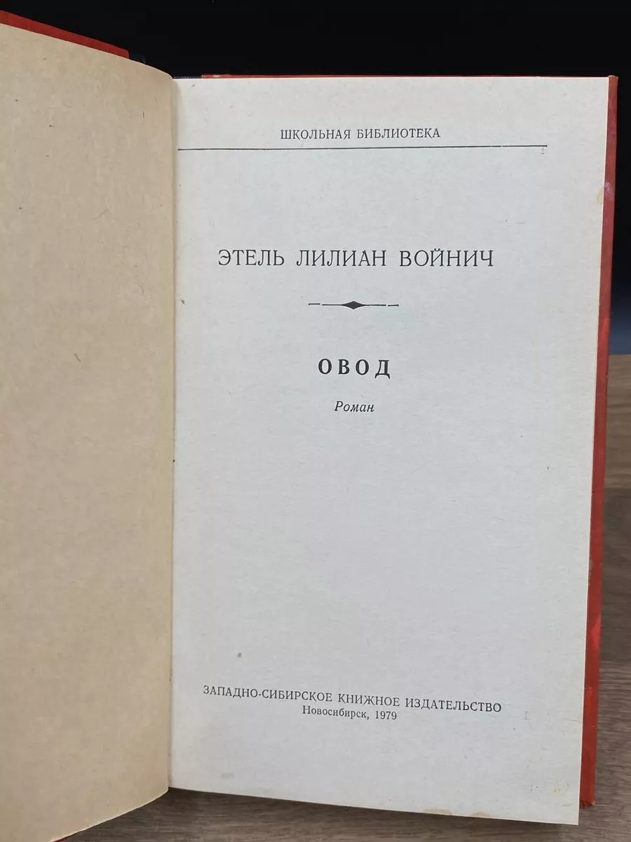 Овод Западно-Сибирское книжное издательство 176368389 купить за 308 ₽ в  интернет-магазине Wildberries