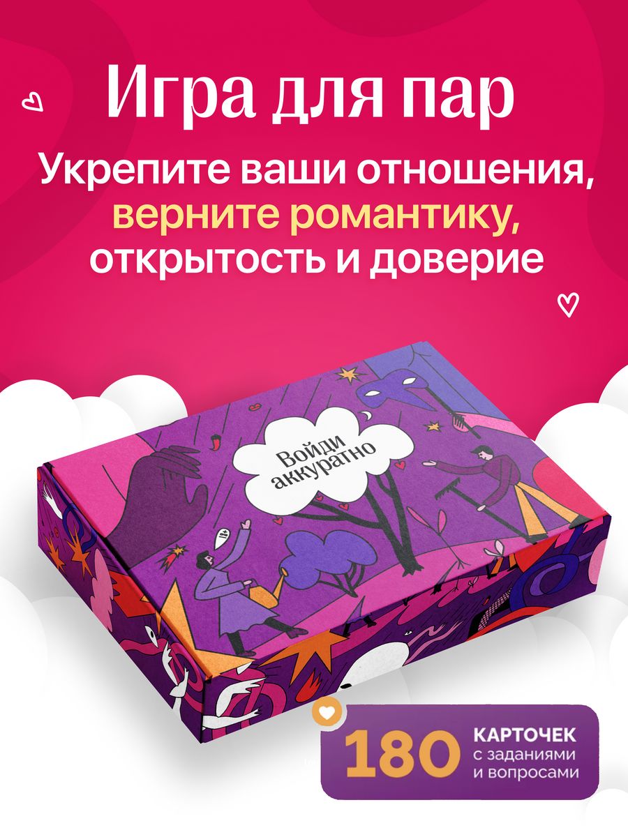 Настольная игра для пар Войди аккуратно 176369513 купить за 1 389 ₽ в  интернет-магазине Wildberries