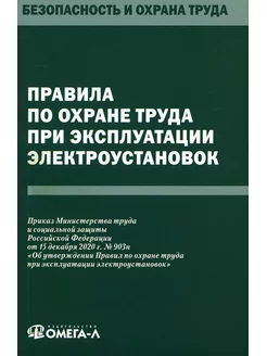 Правила по охране труда при эксплуатации электроустановок Омега-Л 176370444 купить за 247 ₽ в интернет-магазине Wildberries