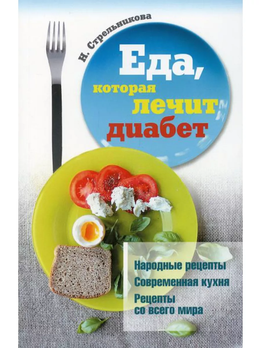 Еда, которая лечит диабет Омега-Л 176370541 купить за 518 ₽ в  интернет-магазине Wildberries