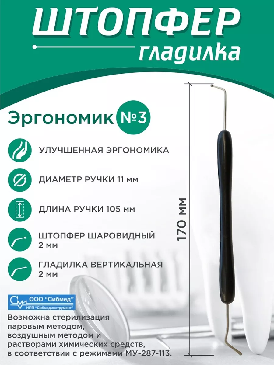 Штопфер-гладилка...