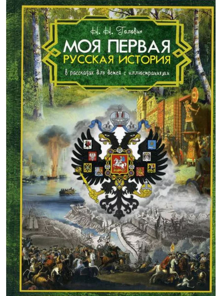 Моя первая Русская История. В рассказах для детей с иллю... Христианская  библиотека 176370627 купить за 609 ₽ в интернет-магазине Wildberries