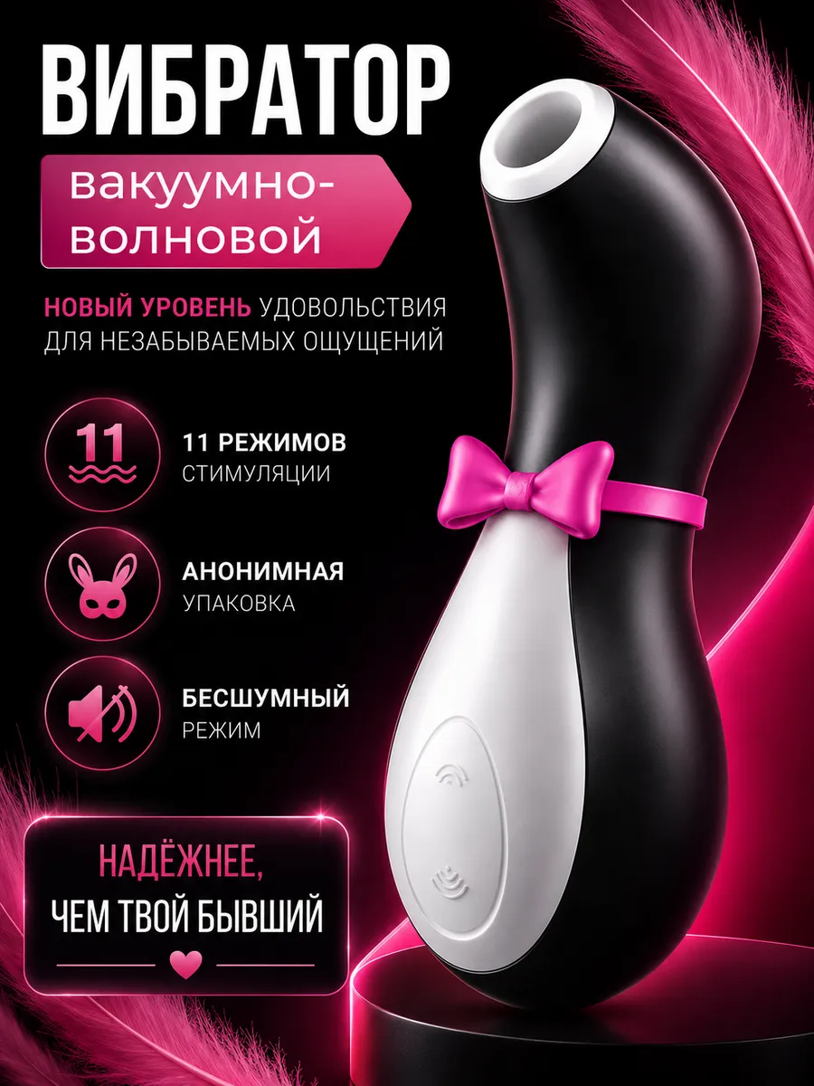 Вибратор вакуумный Пингвин для двоих 18+