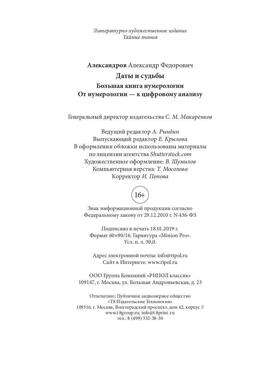 Даты и судьбы. Большая книга нумерологии. От нумерологии... Рипол-Классик  176370962 купить за 497 ₽ в интернет-магазине Wildberries