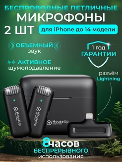 Микрофон петличный беспроводной для айфона houseUP 176371194 купить за 1 371 ₽ в интернет-магазине Wildberries