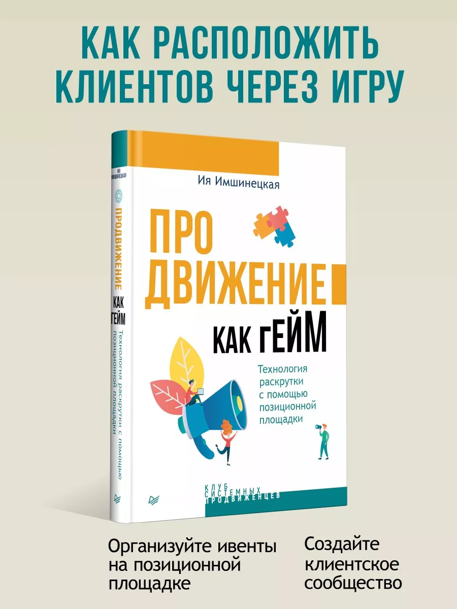 Продвижение как гейм. Технология раскрутки