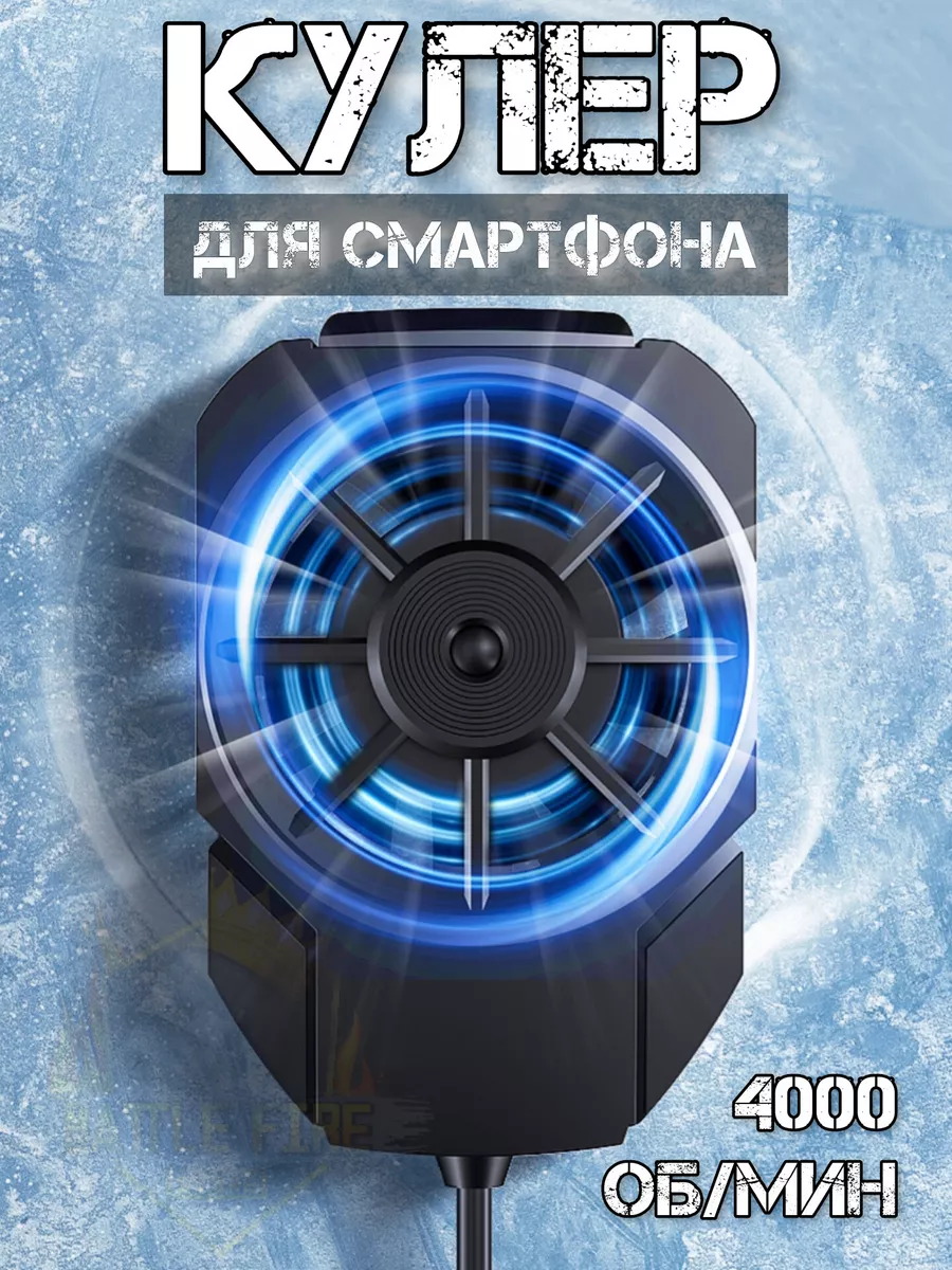 Кулер для телефона охлаждение осевое MEMO FL-A4 4000 Battle Fire Store  176371621 купить за 413 ₽ в интернет-магазине Wildberries