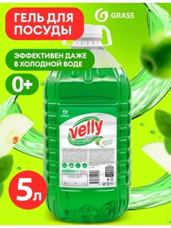 Средство для мытья посуды 5 литров Velly зеленое яблоко GRASS 176371685 купить за 440 ₽ в интернет-магазине Wildberries