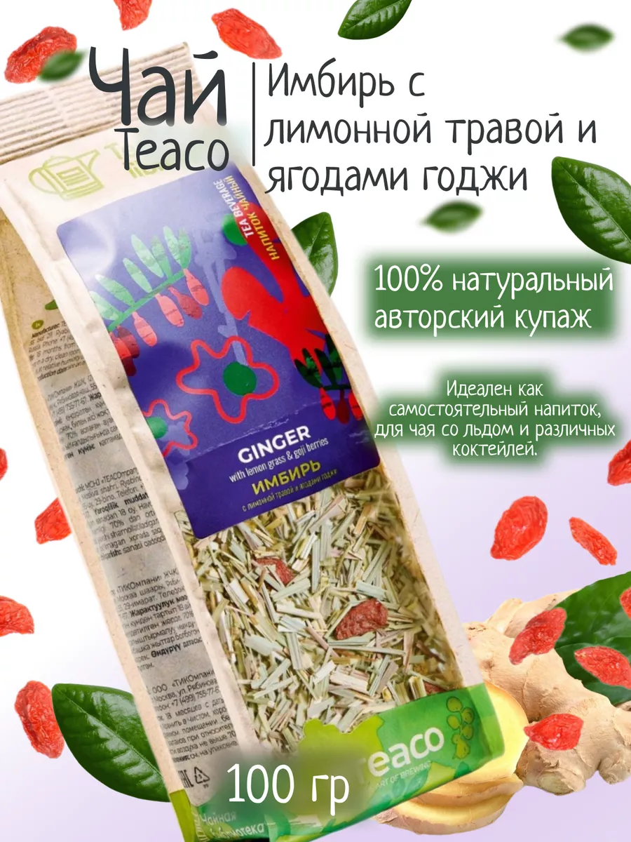 Чай имбирь с лимонными травами и ягодами годжи 100 гр TEACO 176371793  купить за 218 ₽ в интернет-магазине Wildberries