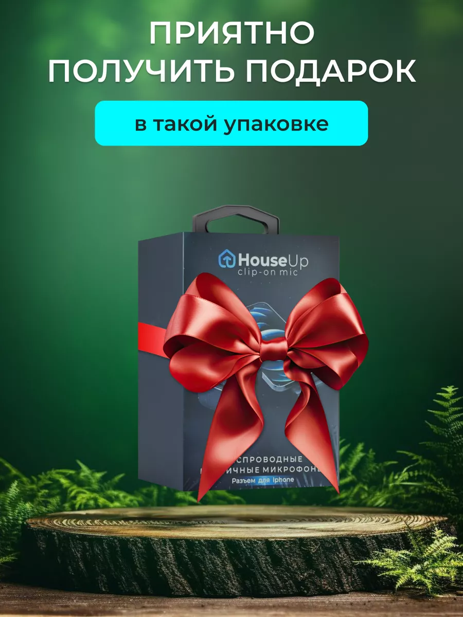 Микрофон петличный беспроводной для айфона houseUP 176372098 купить за 967  ₽ в интернет-магазине Wildberries