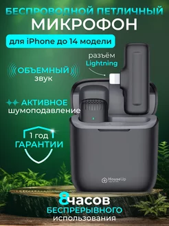 Микрофон петличный беспроводной для айфона houseUp 176372098 купить за 1 020 ₽ в интернет-магазине Wildberries