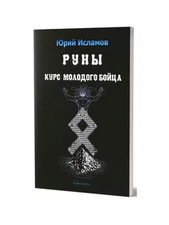 Руны. Курс молодого бойца. Практическое руководство для ... Издательство Атмосфера 176372734 купить за 1 802 ₽ в интернет-магазине Wildberries